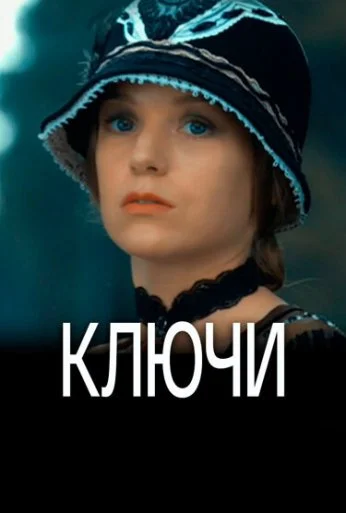 Ключи (2016) онлайн бесплатно